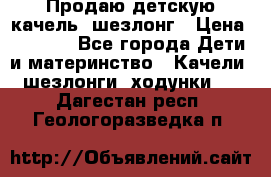 Продаю детскую качель -шезлонг › Цена ­ 4 000 - Все города Дети и материнство » Качели, шезлонги, ходунки   . Дагестан респ.,Геологоразведка п.